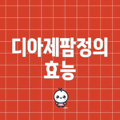 디아제팜정의 효능