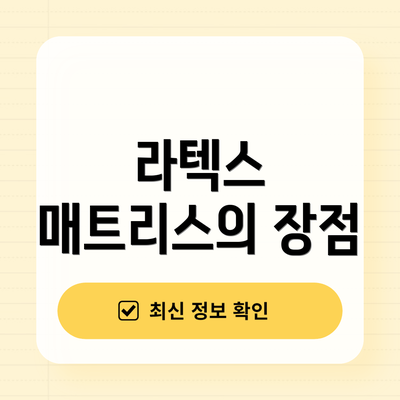 라텍스 매트리스의 장점