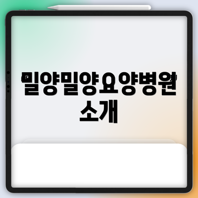 밀양밀양요양병원 소개