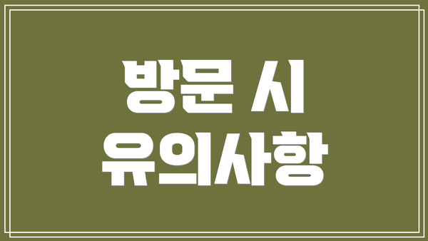 방문 시 유의사항