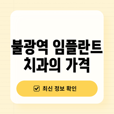 불광역 임플란트 치과의 가격