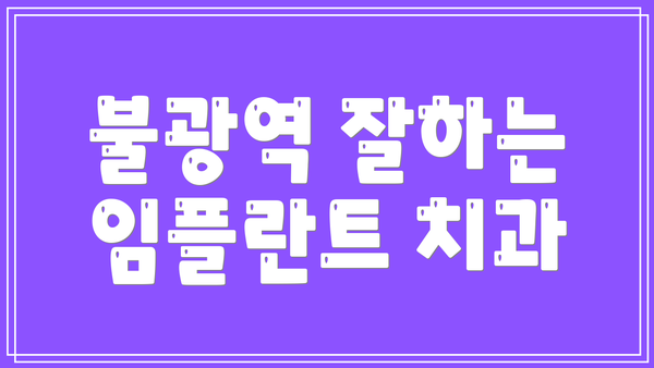 불광역 잘하는 임플란트 치과