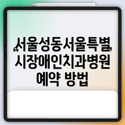 서울성동서울특별시장애인치과병원 예약 방법