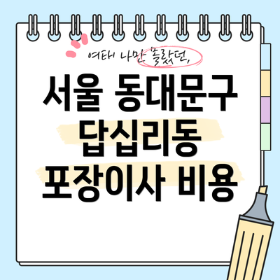 서울 동대문구 답십리동 포장이사 추천 업체