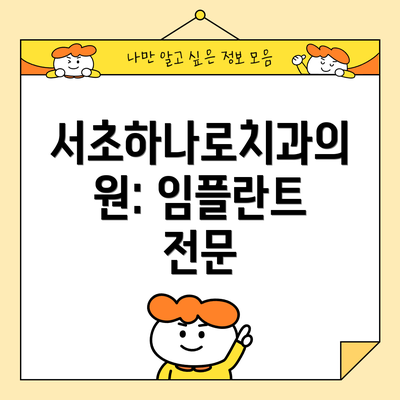 서초하나로치과의원: 임플란트 전문