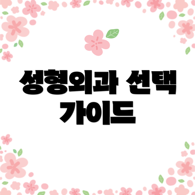성형외과 선택 가이드