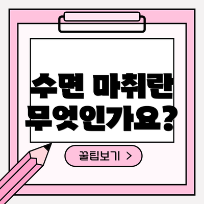 수면 마취란 무엇인가요?