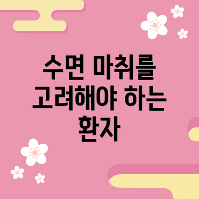 수면 마취를 고려해야 하는 환자