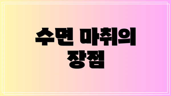 수면 마취의 장점