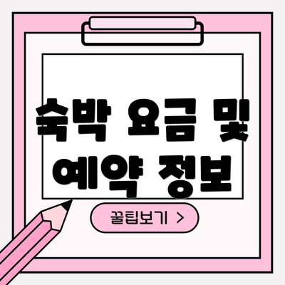 숙박 요금 및 예약 정보