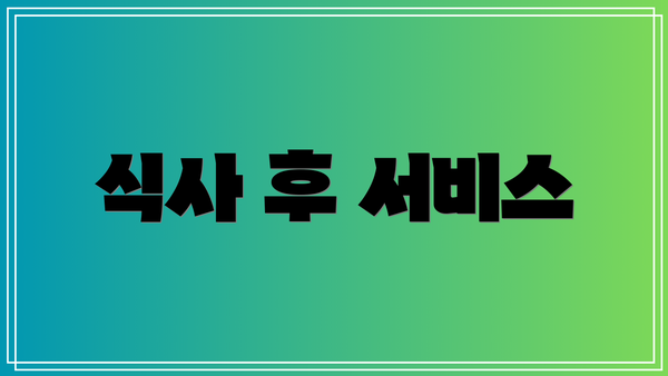 식사 후 서비스