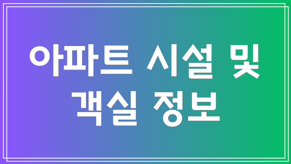 아파트 시설 및 객실 정보