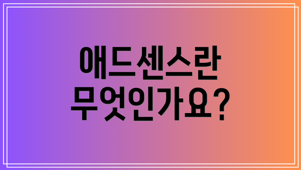 애드센스란 무엇인가요?