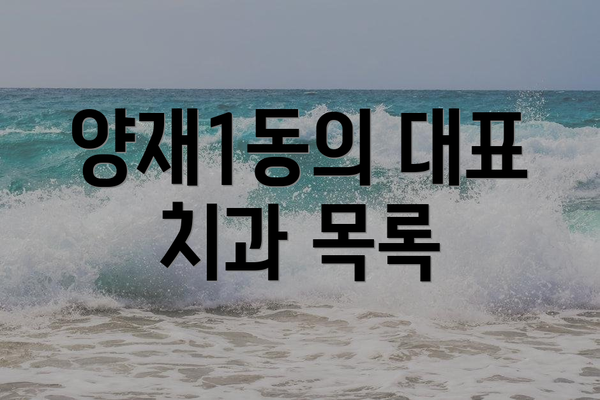 양재1동의 대표 치과 목록