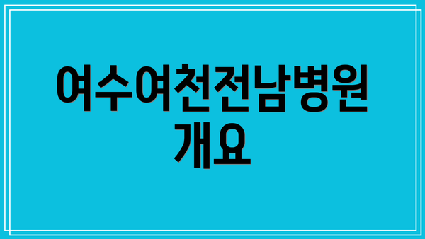 여수여천전남병원 개요