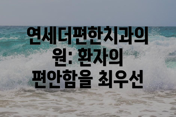 연세더편한치과의원: 환자의 편안함을 최우선