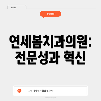 연세봄치과의원: 전문성과 혁신