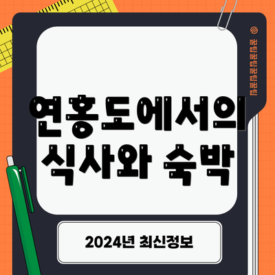 연홍도에서의 식사와 숙박