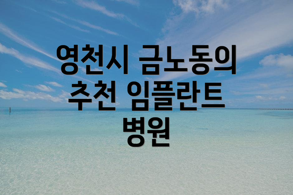 영천시 금노동의 추천 임플란트 병원