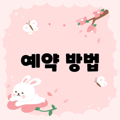 예약 방법
