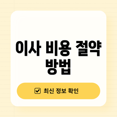 이사 비용 절약 방법