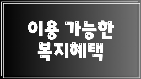 이용 가능한 복지혜택