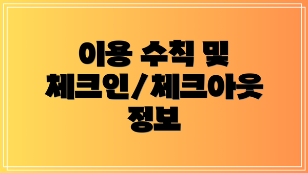 이용 수칙 및 체크인/체크아웃 정보