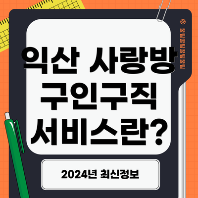 익산 사랑방 구인구직 서비스란?