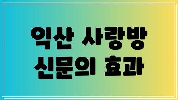 익산 사랑방 신문의 효과