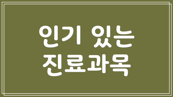 인기 있는 진료과목
