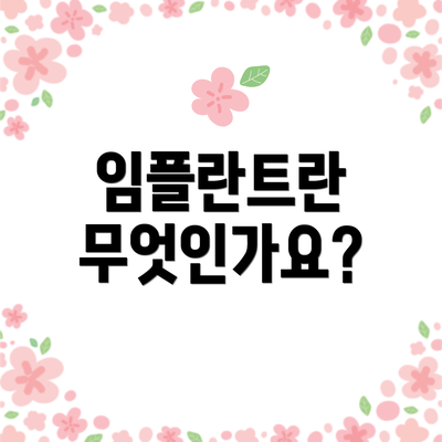 임플란트란 무엇인가요?