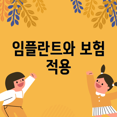 임플란트와 보험 적용