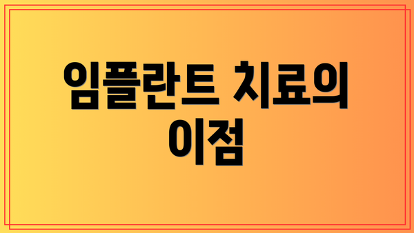 임플란트 치료의 이점