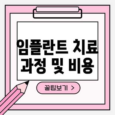 임플란트 치료 과정 및 비용