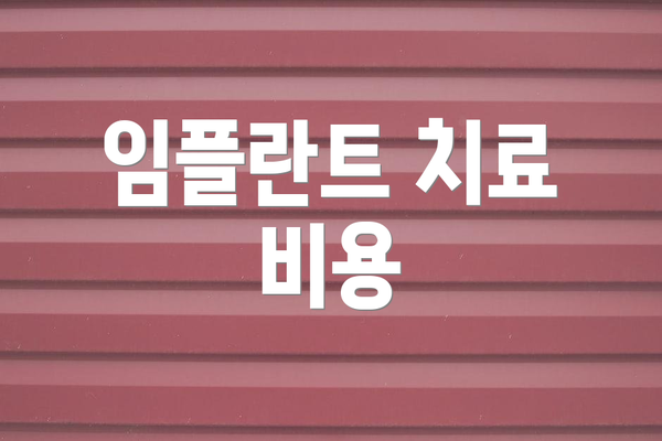 임플란트 치료 비용