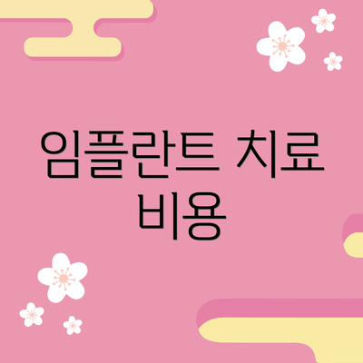 임플란트 치료 비용