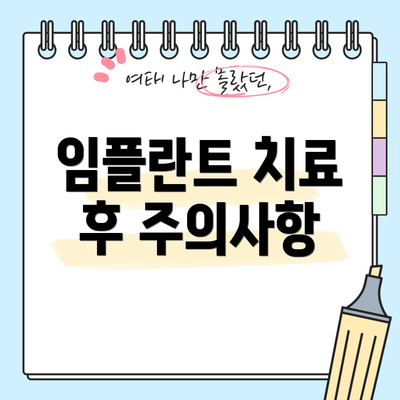 임플란트 치료 후 주의사항