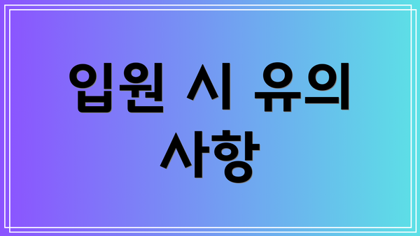 입원 시 유의 사항