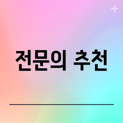 전문의 추천
