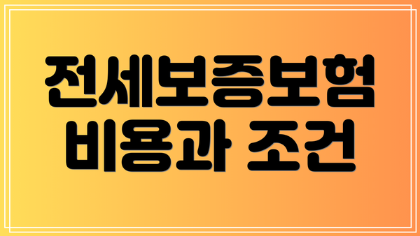 전세보증보험 비용과 조건