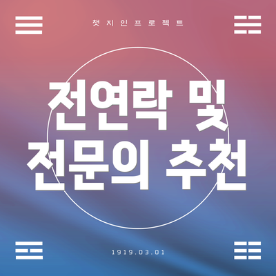 전연락 및 전문의 추천