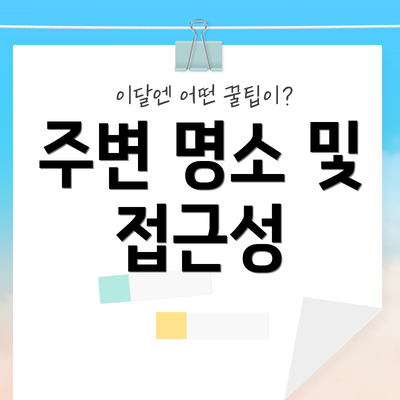 주변 명소 및 접근성