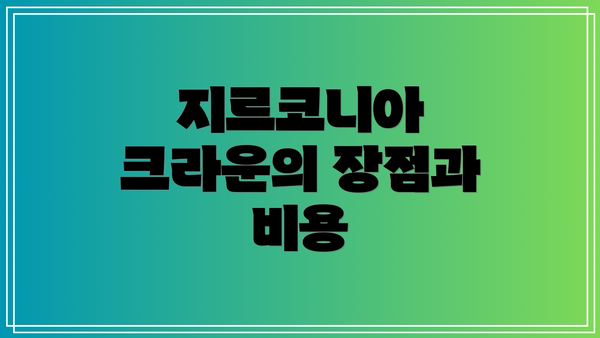 지르코니아 크라운의 장점과 비용