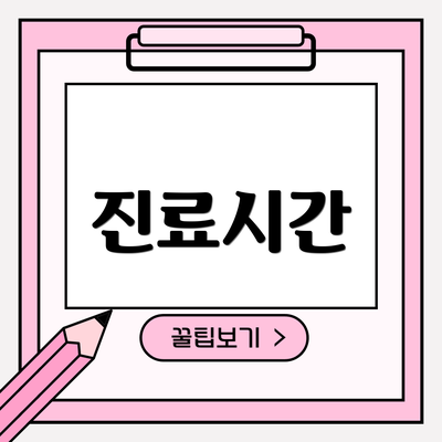 진료시간