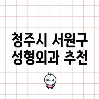 청주시 서원구 성형외과 추천