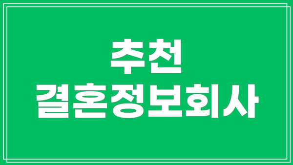 추천 결혼정보회사