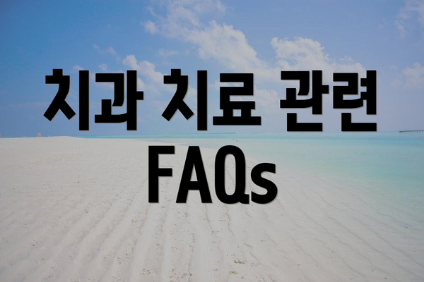 치과 치료 관련 FAQs