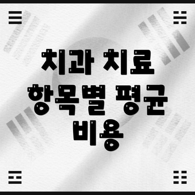 치과 치료 항목별 평균 비용
