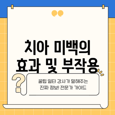 치아 미백의 효과 및 부작용