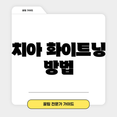 치아 화이트닝 방법